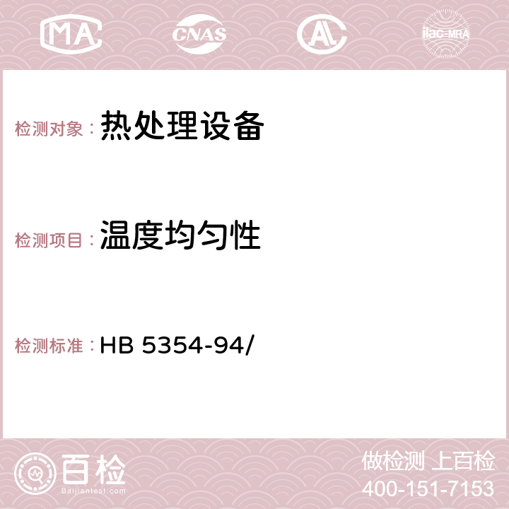温度均匀性 热处理工艺质量控制 HB 5354-94/ 4.1.2.2