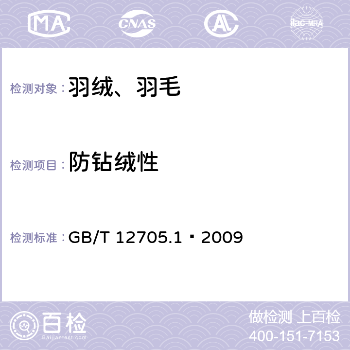 防钻绒性 纺织品 织物防钻绒性试验方法 第1部分：摩擦法 GB/T 12705.1—2009