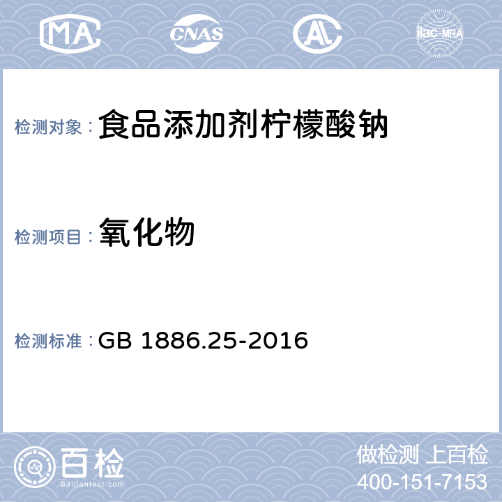 氧化物 食品安全国家标准 食品添加剂柠檬酸钠 GB 1886.25-2016