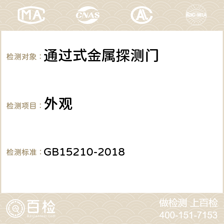 外观 通过式金属探测门通用技术规范 GB15210-2018 4.2.2