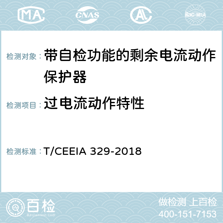 过电流动作特性 带自检功能的剩余电流动作保护器 T/CEEIA 329-2018 9.9.2