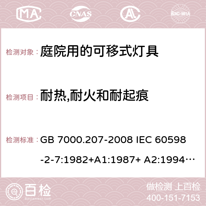 耐热,耐火和耐起痕 灯具 第2-7部分:特殊要求 庭园用可移式灯具 GB 7000.207-2008
 IEC 60598-2-7:1982+A1:1987+ A2:1994
EN 60598-2-7:1989+A2:1996+A13:1997+AC:1999
AS/NZS 60598.2.7:2005 13