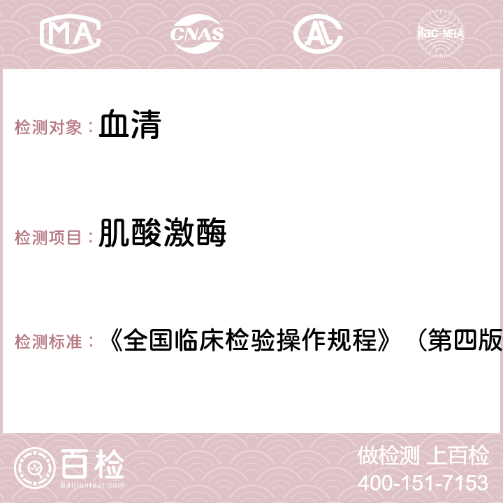 肌酸激酶 速率法 《全國臨床檢驗操作規程》（第四版2015年） 第二篇第四章第十一節