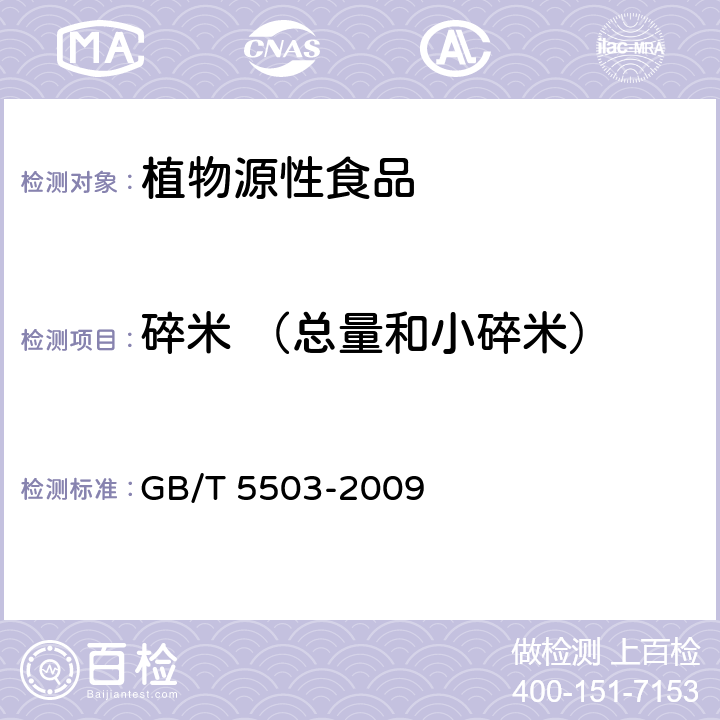碎米 （总量和小碎米） GB/T 5503-2009 粮油检验 碎米检验法