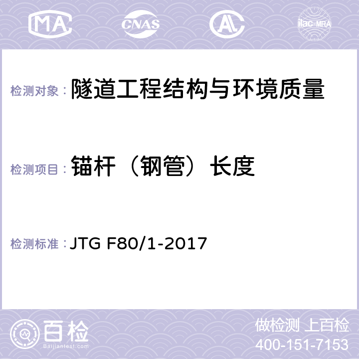 锚杆（钢管）长度 公路工程质量检验评定标准 第一册 土建工程 JTG F80/1-2017 10.8