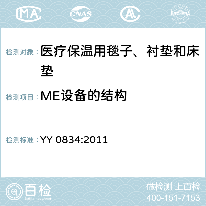 ME设备的结构 YY 0834-2011 医用电气设备 第二部分:医用电热毯、电热垫和电热床垫 安全专用要求