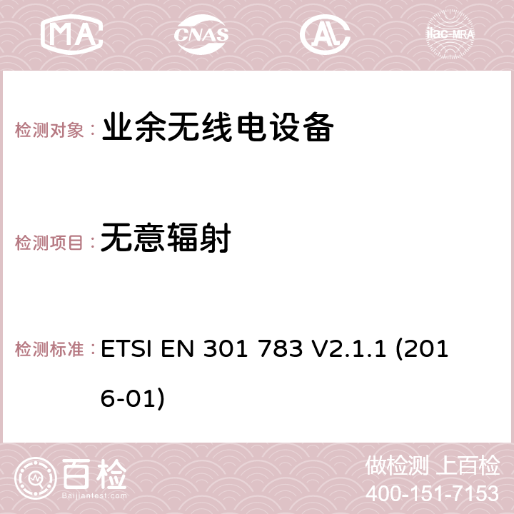 无意辐射 商用的业余无线电设备;涵盖2014/53/EU指令第3.2条基本要求的统一标准 ETSI EN 301 783 V2.1.1 (2016-01) 5.2