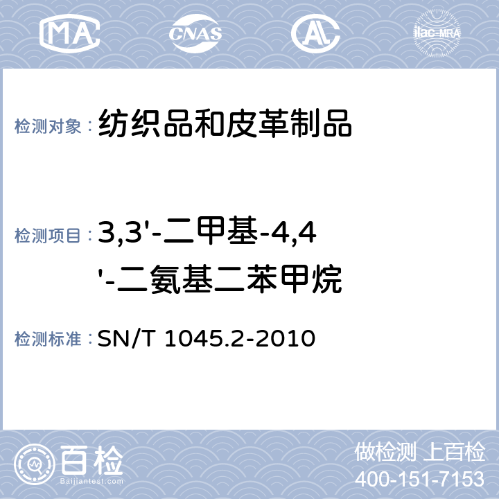 3,3'-二甲基-4,4'-二氨基二苯甲烷 进出口染色纺织品和皮革制品中禁用偶氮染料的测定 第2部分：气相色谱-质谱法 SN/T 1045.2-2010