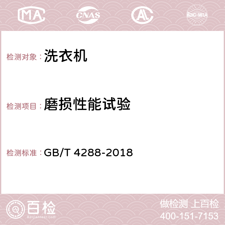 磨損性能試驗 家用和類似用途電動洗衣機 GB/T 4288-2018 6.8