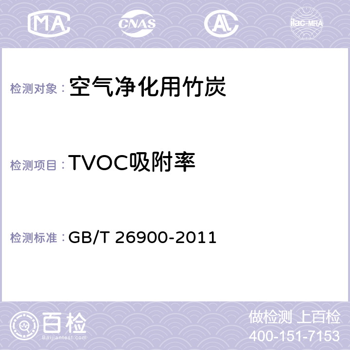 TVOC吸附率 空气净化用竹炭 GB/T 26900-2011 4.7