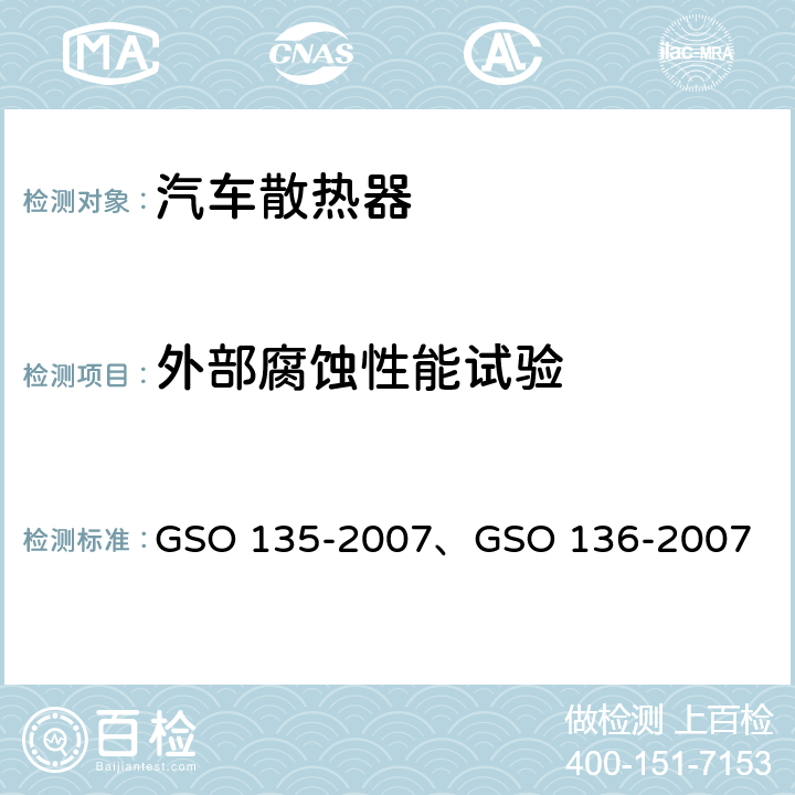 外部腐蚀性能试验 机动车辆 发动机散热器 GSO 135-2007、GSO 136-2007 5