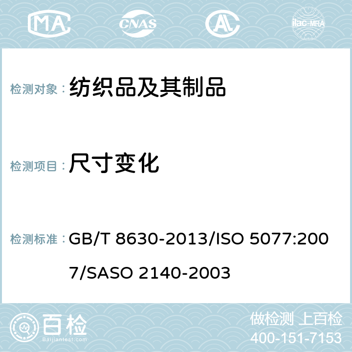 尺寸变化 纺织品 洗涤和干燥后尺寸变化的测定 GB/T 8630-2013/ISO 5077:2007/SASO 2140-2003