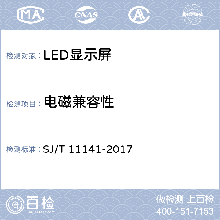 电磁兼容性 发光二极管(LED)显示屏通用规范 SJ/T 11141-2017 5.14