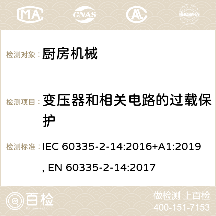 变压器和相关电路的过载保护 家用和类似用途电器的安全 第2-14部分:厨房机械的特殊要求 IEC 60335-2-14:2016+A1:2019, EN 60335-2-14:2017 17