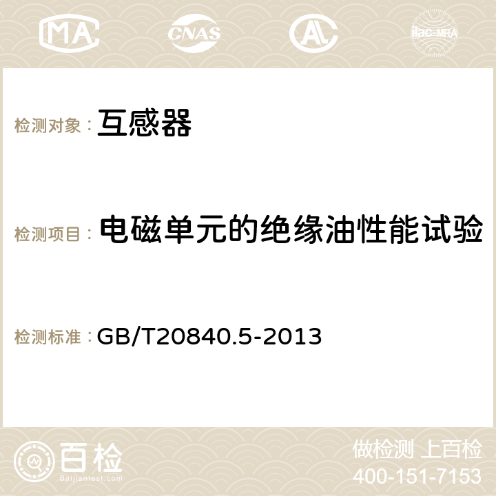 电磁单元的绝缘油性能试验 电容式电压互感器的补充技术要求 GB/T20840.5-2013 7.3.503