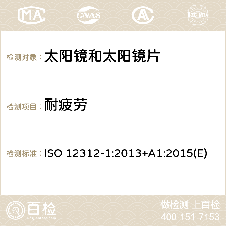 耐疲劳 眼睛和面部保护－太阳镜和相关护目镜－第1部分：通用太阳镜 ISO 12312-1:2013+A1:2015(E) 7.4