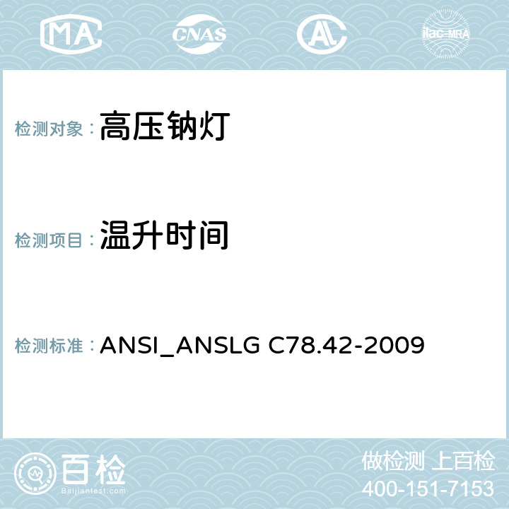 温升时间 SLG C78.42-2009 高压钠灯 ANSI_AN 5.6
