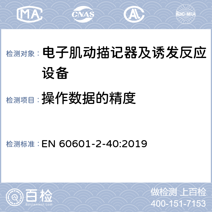 操作数据的精度 医用电气设备 第2-40部分:电子肌动描记器及诱发反应设备安全专用要求 EN 60601-2-40:2019 50