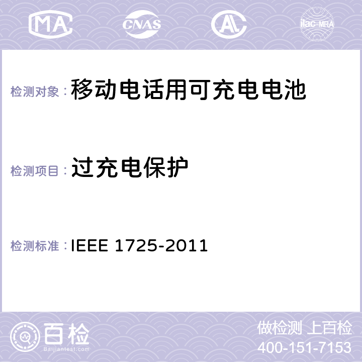 过充电保护 IEEE关于移动电话用可充电电池的标准 IEEE 1725-2011  cl.6.6