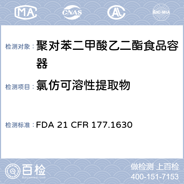 氯仿可溶性提取物 聚对苯二甲酸乙二酯 FDA 21 CFR 177.1630