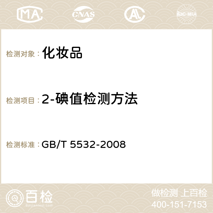 2-碘值检测方法 GB/T 5532-2008 动植物油脂 碘值的测定