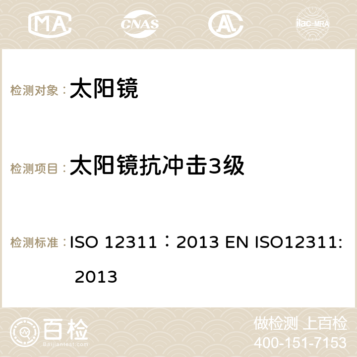 太阳镜抗冲击3级 ISO 12311-2013 个人防护装备 太阳镜和相关护目镜的试验方法