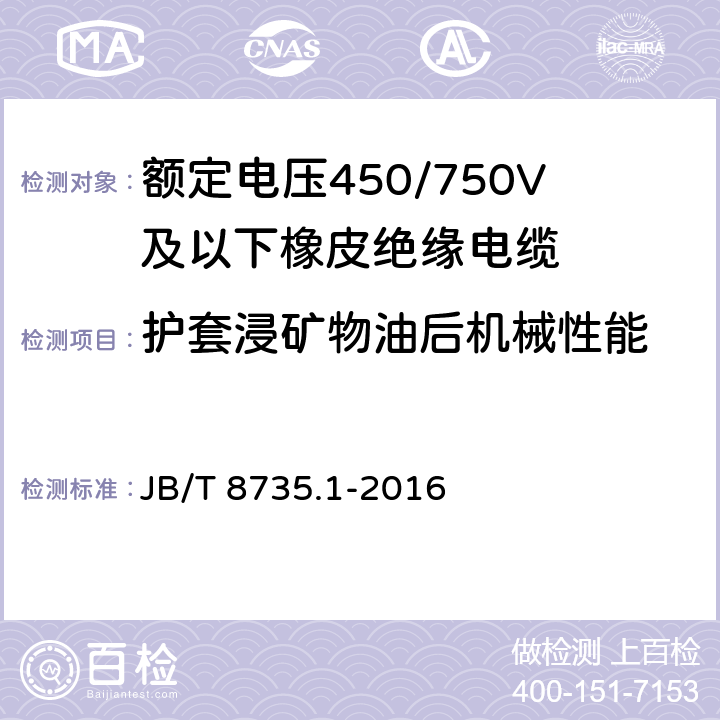 护套浸矿物油后机械性能 额定电压450/750V及以下橡皮绝缘软线和软电缆 第1部分：一般要求 JB/T 8735.1-2016 表2