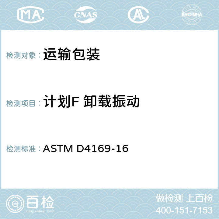 计划F 卸载振动 运输容器和系统模拟测试方法 ASTM D4169-16 13
