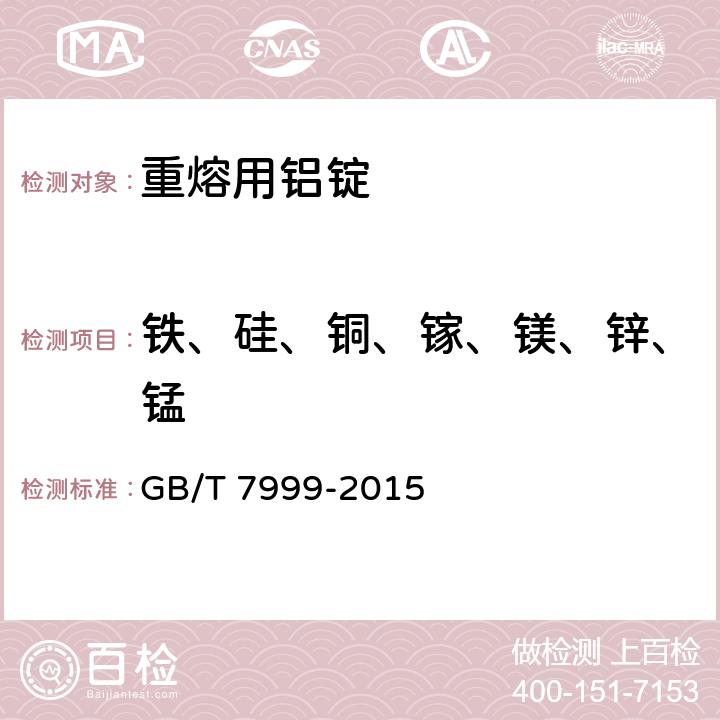 铁、硅、铜、镓、镁、锌、锰 铝及铝合金光电直读发射光谱分析方法 GB/T 7999-2015