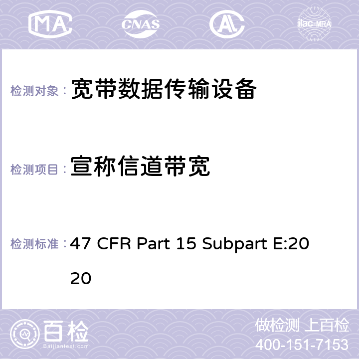 宣称信道带宽 射频设备-免执照类国家信息基础设施设备 47 CFR Part 15 Subpart E:2020