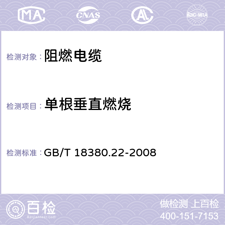 单根垂直燃烧 电缆和光缆在火焰条件下的燃烧试验 第22部分：单根绝缘细电线电缆火焰垂直蔓延试验 扩散型火焰试验方法 GB/T 18380.22-2008