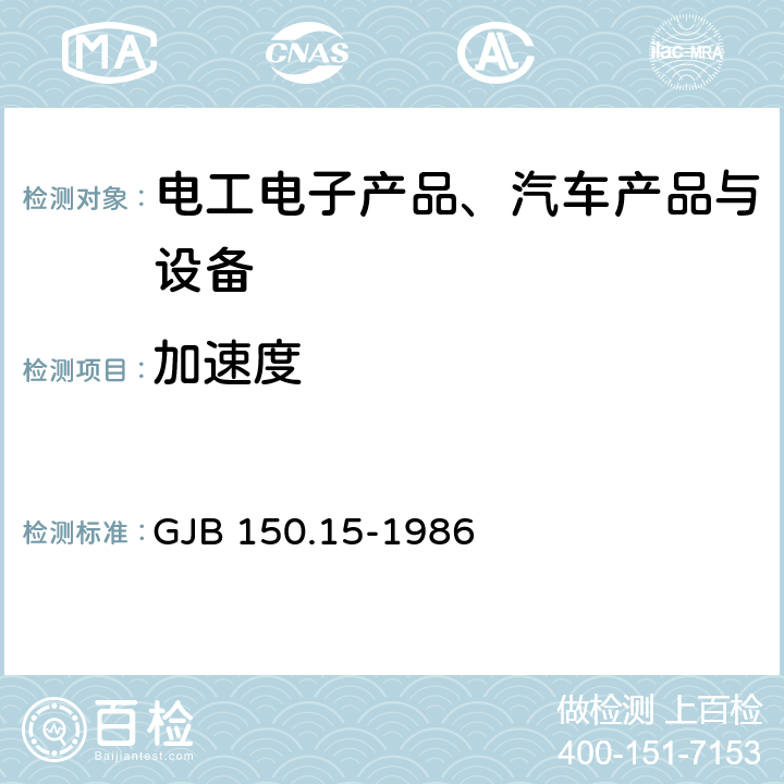 加速度 《军用设备环境试验方法 加速度试验》 GJB 150.15-1986 4