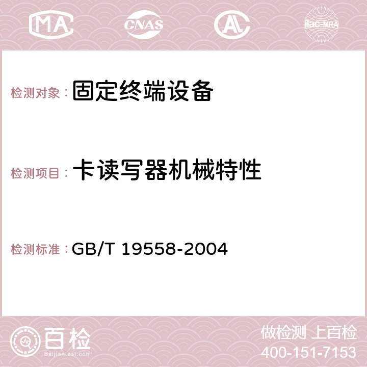 卡读写器机械特性 GB/T 19558-2004 集成电路(IC)卡公用付费电话系统总技术要求