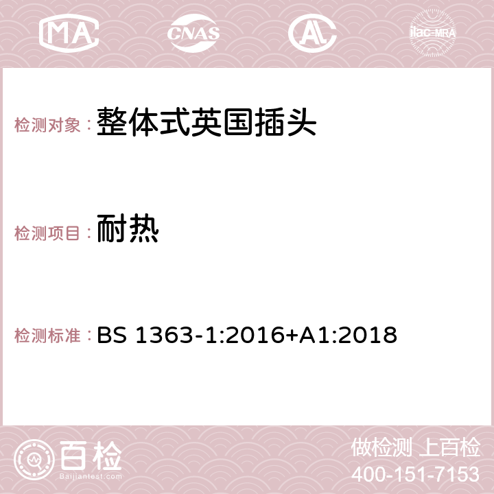 耐热 13 A 插头、插座、适配器和连接装置-- 第1部分可拆线和不可拆线的13A带熔断器插头的特殊要求 BS 1363-1:2016+A1:2018 22