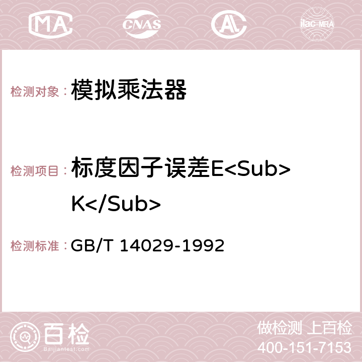 标度因子误差E<Sub>K</Sub> 半导体集成电路模拟乘法器测试方法的基本原理 GB/T 14029-1992 2.4