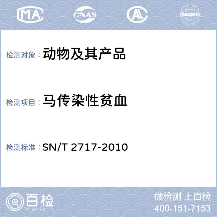 马传染性贫血 马传染性贫血检疫技术规范 SN/T 2717-2010
