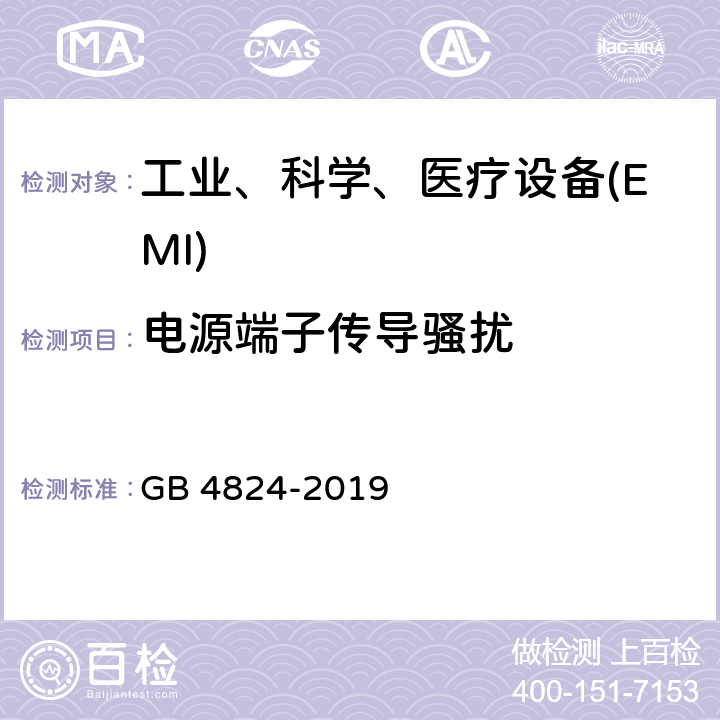 电源端子传导骚扰 工业、科学和医疗（ISM）射频设备 骚扰特性 限值和测量方法 GB 4824-2019