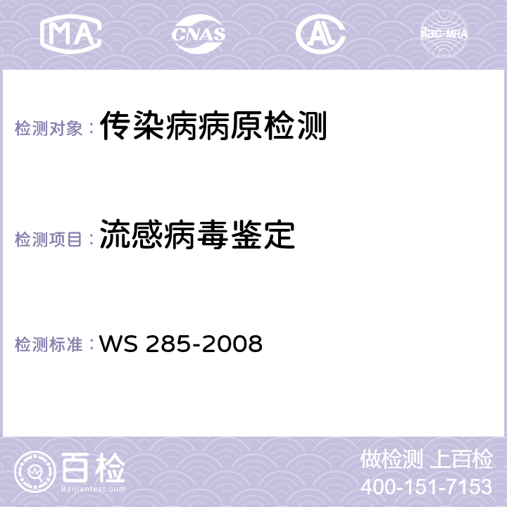 流感病毒鉴定 流行性感冒诊断标准 WS 285-2008 附录A.2