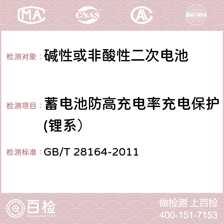 蓄电池防高充电率充电保护(锂系） GB/T 28164-2011 含碱性或其他非酸性电解质的蓄电池和蓄电池组 便携式密封蓄电池和蓄电池组的安全性要求