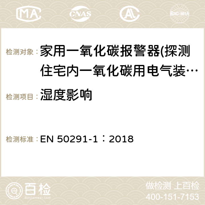 湿度影响 气体探测器-探测住宅内一氧化碳用电气装置-第一部分：试验方法和性能要求 EN 50291-1：2018 6.3.8