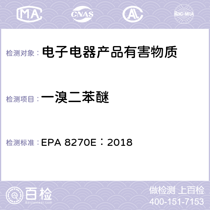 一溴二苯醚 气相色谱质谱法测定半挥发性有机物 EPA 8270E：2018