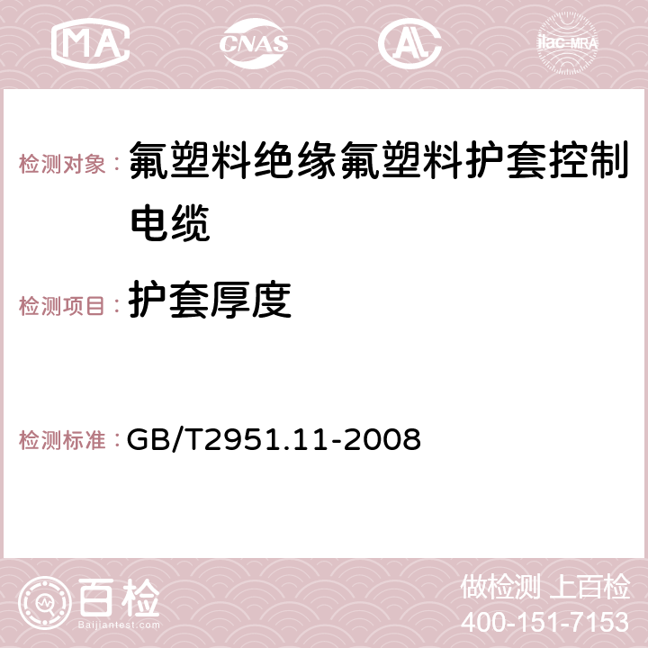 護套厚度 電纜和光纜絕緣和護套材料通用試驗方法第11部分：通用試驗方法－厚度和外形尺寸測量—機械性能試驗 GB/T2951.11-2008 8.2