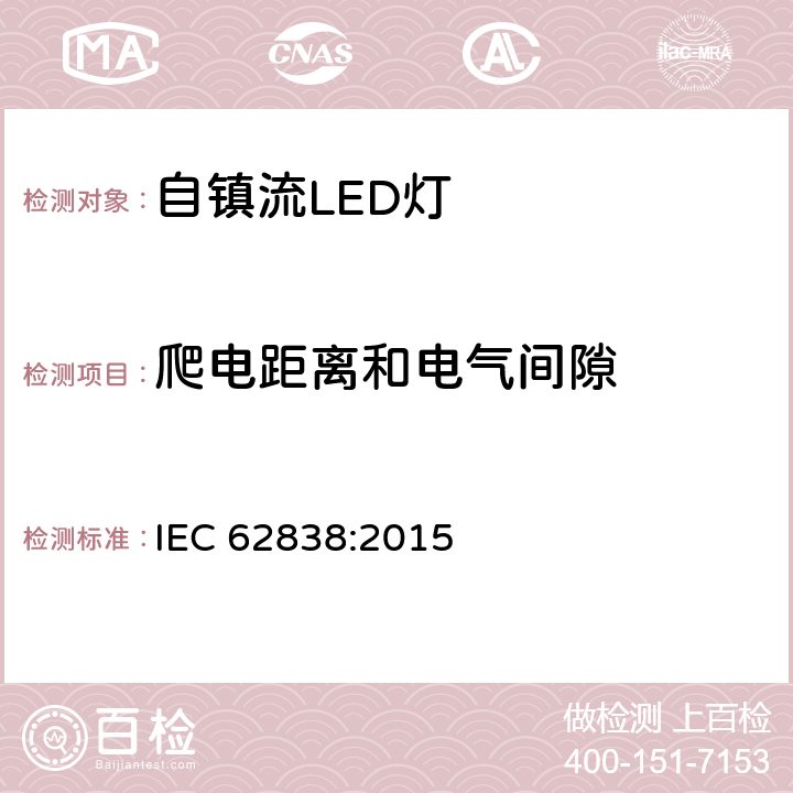 爬电距离和电气间隙 普通照明用小于等于50VAC或120VDC自镇流LED灯安全要求 IEC 62838:2015 14