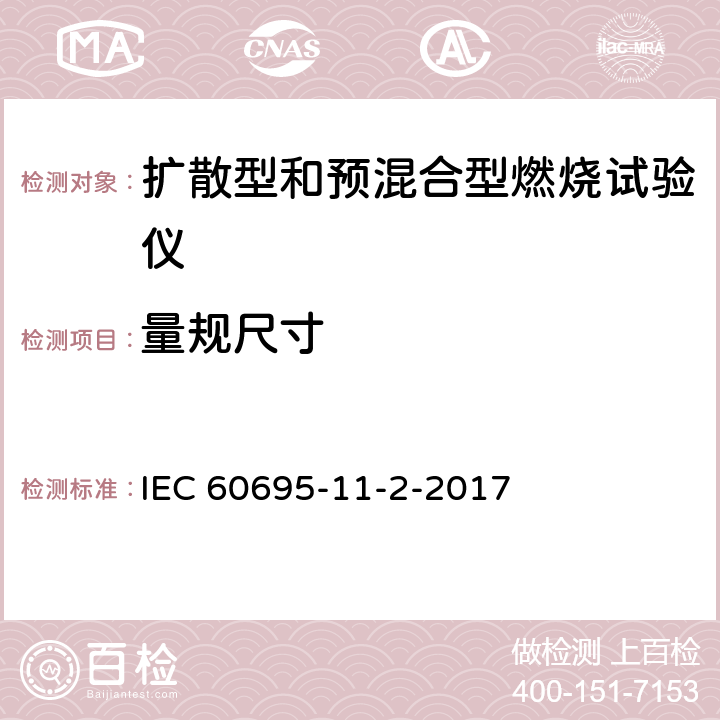 量规尺寸 着火危险试验第11-2部分:试验火焰1kW标称预混合型火焰设备、验证试验安排和指南 IEC 60695-11-2-2017 4