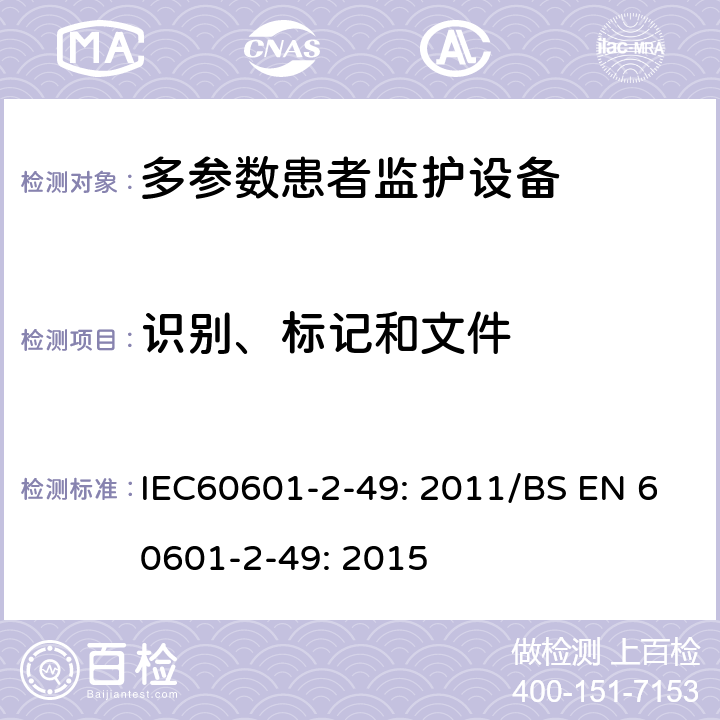识别、标记和文件 医用电气设备 第2-49部分：多参数患者监护设备安全专用要求 IEC60601-2-49: 2011/BS EN 60601-2-49: 2015 201.7