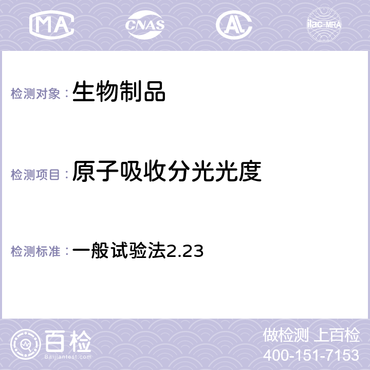 原子吸收分光光度 日本药典 《》第17版 一般试验法2.23