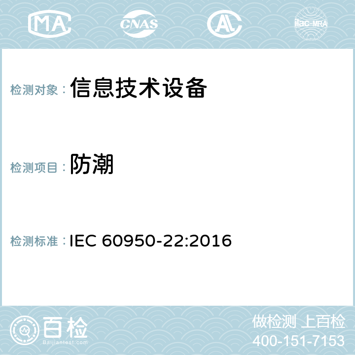 防潮 IEC 60950-22-2016 信息技术设备的安全 第22部分:安装在户外的设备