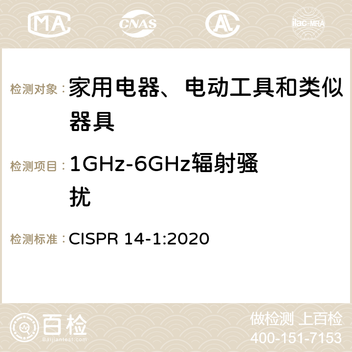 1GHz-6GHz辐射骚扰 电磁兼容 家用电器、电动工具和类似器具的要求 第1部分：发射 CISPR 14-1:2020 4.3.5