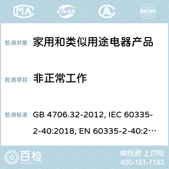 非正常工作 家用和类似用途电器的安全 热泵、空调器和除湿机的特殊要求 GB 4706.32-2012, IEC 60335-2-40:2018, EN 60335-2-40:2003/A13:2012, AS/NZS 60335.2.40:2015 19