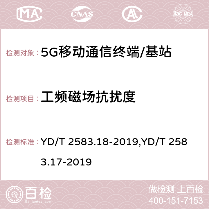 工频磁场抗扰度 蜂窝式移动通信设备电磁兼容性能要求和测量方法 第18部分:5G用户设备和辅助设备蜂窝式移动通信设备电磁兼容性能要求和测量方法 第17部分:5G基站及其辅助设备 YD/T 2583.18-2019,
YD/T 2583.17-2019 9.6